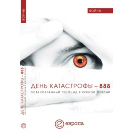 Книги, книга День катастрофы-888. Остановленный геноцид в Юж.Осетии