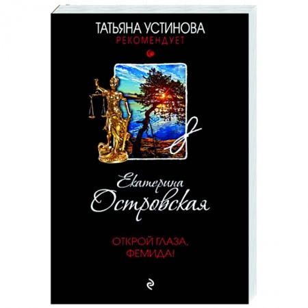 Детективы, триллеры, книга Открой глаза, Фемида!