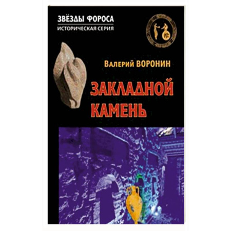 Историческая художественная проза, книга Закладной камень
