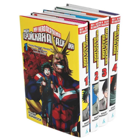 Развлечения. Праздники. Юмор, книга Моя геройская академия. (комплект из 4-х книг)