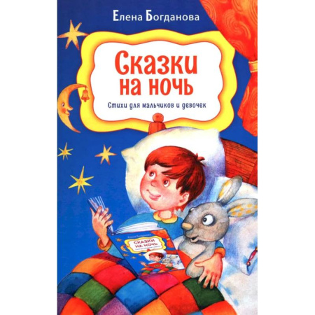 Проза для детей, книга Сказки на ночь. Стихи для мальчиков и девочек
