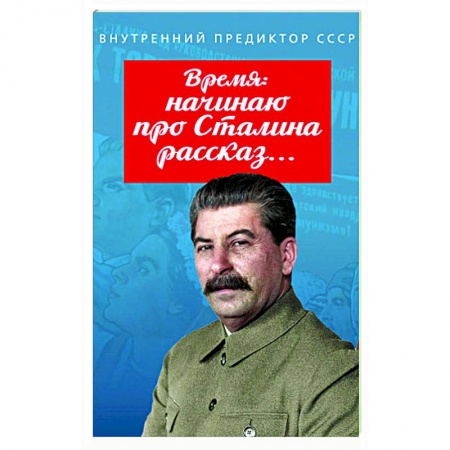 Мемуары, биографии, книга Время: начинаю про Сталина рассказ…