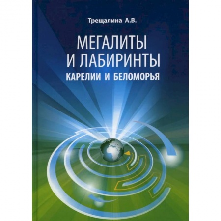 Тайны, загадочные явления, книга Мегалиты и лабиринты Карелии и Беломорья