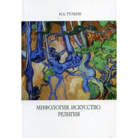 Культура, искусство, книга Мифология. Искусство. Религия