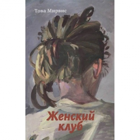 Классика, современная литература, книга Женский клуб