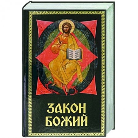 Христианство, книга Закон Божий для семьи и школы