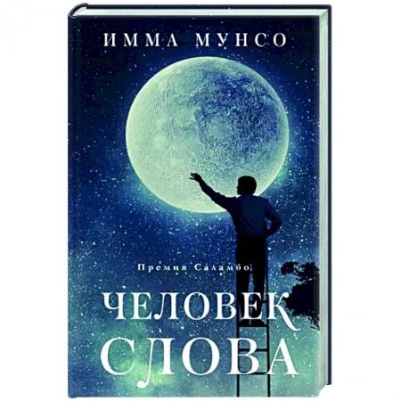 Классика, современная литература, книга Человек слова