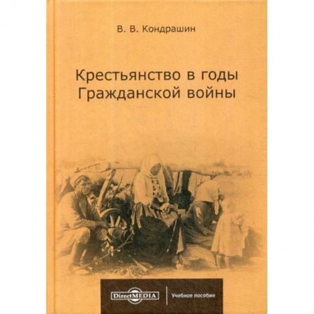 История, биография, мемуары, книга Крестьянство в годы Гражданской войны
