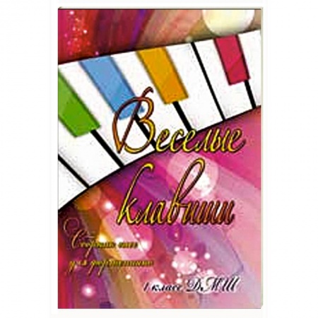 Книги, книга Веселые клавиши: сборник пьес для фортепиано: 1 класс