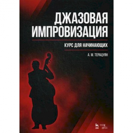Культура, искусство, книга Джазовая импровизация. Курс для начинающих