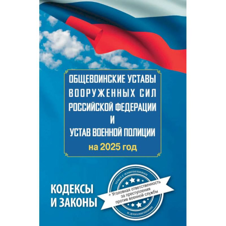 Общественные и гуманитарные науки, книга Общевоинские уставы Вооруженных Сил Российской Федерации и Устав военной полиции на 2025 год + уголовная ответственность за преступления против военной службы