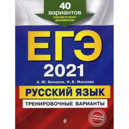 Школьникам и абитуриентам, книга ЕГЭ 2021. Русский язык: тренировочные варианты