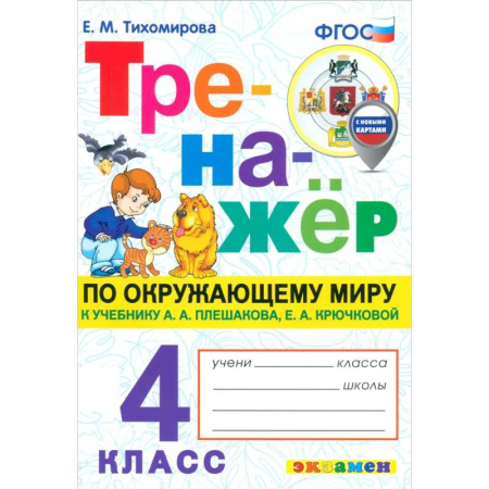 Школьникам и абитуриентам, книга Окружающий мир. 4 класс. Тренажёр. К учебнику Плешакова, Крючковой. ФГОС
