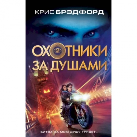 Фантастика, фэнтези, книга Охотники за душами