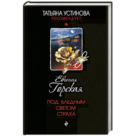 Детективы, триллеры, книга Под бледным светом страха