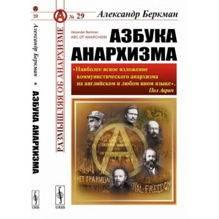 Общественные и гуманитарные науки, книга Азбука анархизма
