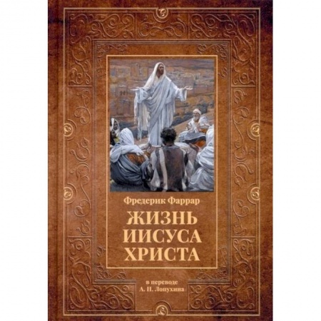 Книги, книга Жизнь Иисуса Христа