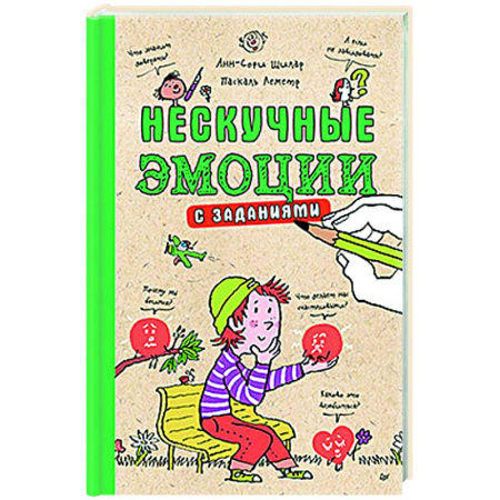 Познавательная литература, книга Нескучные эмоции с заданиями