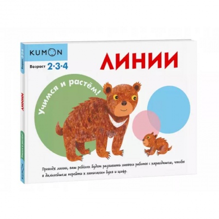 Дошкольникам, книга Учимся и растём! Линии