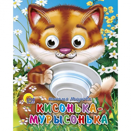 Книги, книга Глазки-мини. Кисонька-мурысонька