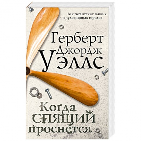 Фантастика, фэнтези, книга Когда спящий проснется