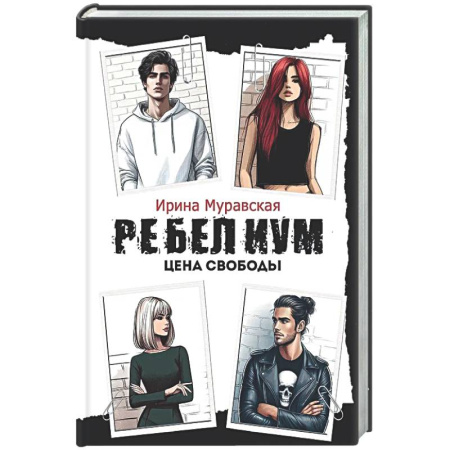 Классика, современная литература, книга Ребелиум. Цена свободы