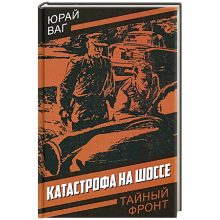 Детективы, триллеры, книга Катастрофа на шоссе