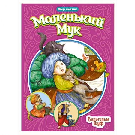 Сказки, книга Мир сказок. Малннький Мук