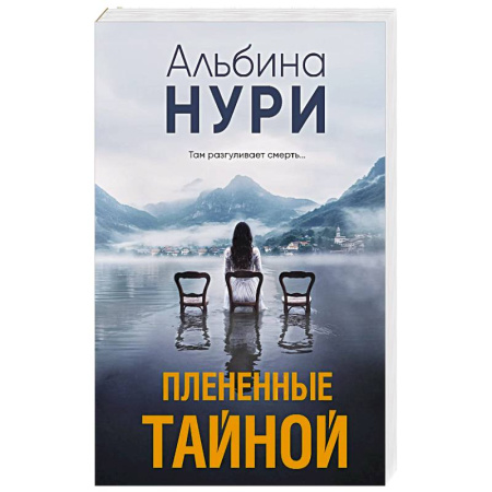 Детективы, триллеры, книга Плененные тайной