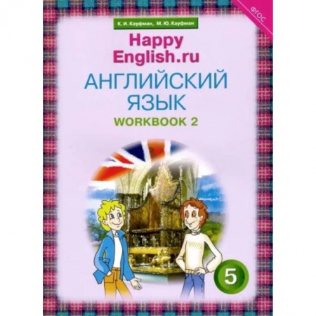 Изучение языков, книга Английский язык. 5 класс. Рабочая тетрадь №2. ФГОС