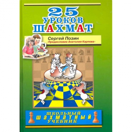 Спорт. Фитнес, книга 25 уроков шахмат