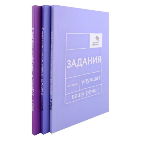 Общественные и гуманитарные науки, книга Задания, которые улучшат вашу речь. В 3-х томах