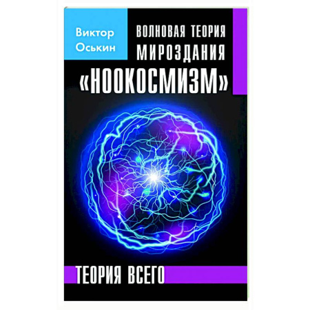 Эзотерические учения, книга Волновая теория мироздания 'Ноокосмизм'