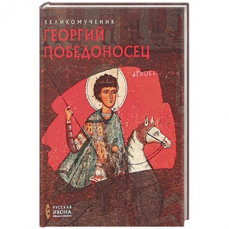 Книги, книга Великомученик Георгий Победоносец. Русская икона: образы и символы. Губарева О.В.