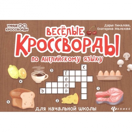 Изучение языков, книга Веселые кроссворды по английскому языку для начальной школы