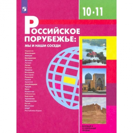 книга Российское порубежье. 10-11 классы. Учебник. Базовый и углубленный уровни. ФП с доставкой по Франции Школьникам и абитуриентам, книга Российское порубежье. 10-11 классы. Учебник. Базовый и углубленный уровни. ФП