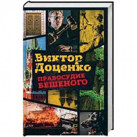 Детективы, триллеры, книга Правосудие Бешеного