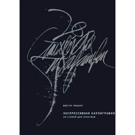 Культура, искусство, книга Экспрессивная каллиграфия. 20 стилей для практики