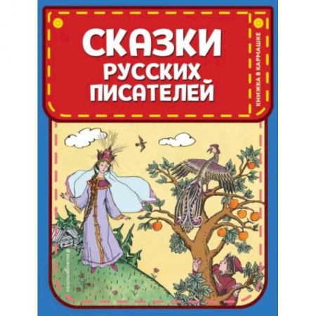 Сказки, книга Сказки русских писателей