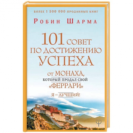 Общественные и гуманитарные науки, книга 101 совет по достижению успеха от монаха, который продал свой 'феррари'. Я - Лучший!