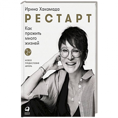 Общественные и гуманитарные науки, книга Рестарт: Как прожить много жизней