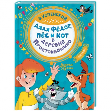Книги, книга Дядя Федор, пес и кот в деревне Простоквашино