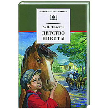 Детство Никиты Детство Никиты