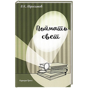 Поймать свет