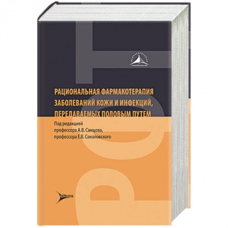 Фармакология. Рецептура. Токсикология, книга Рациональная фармакотерапия заболеваний кожи и инфекций,передаваемых половым путем