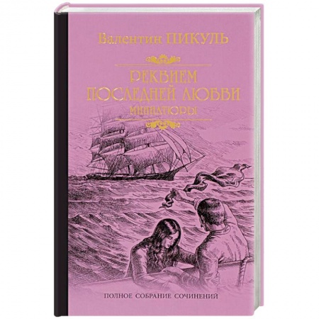 Историческая художественная проза, книга Реквием последней любви