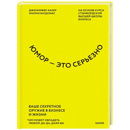 Общественные и гуманитарные науки, книга Юмор — это серьезно. Ваше секретное оружие в бизнесе и жизни