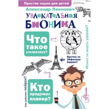 Познавательная литература, книга Увлекательная бионика