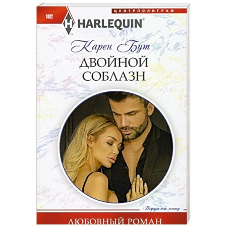 Любовный роман, книга Двойной соблазн