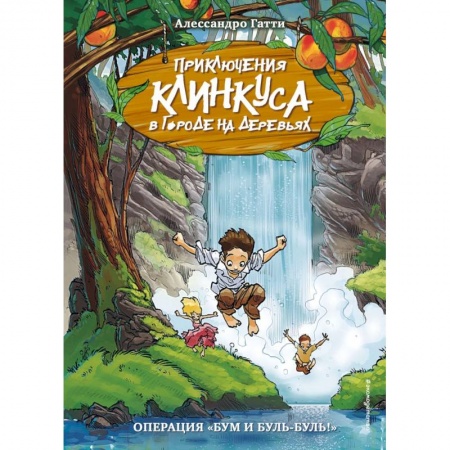 Проза для детей, книга Операция «Бум и буль-буль!» (выпуск 3)